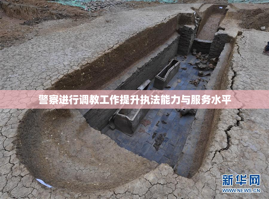 警察进行调教工作提升执法能力与服务水平