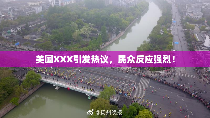 美国XXX引发热议，民众反应强烈！
