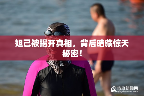 妲己被揭开真相，背后暗藏惊天秘密！