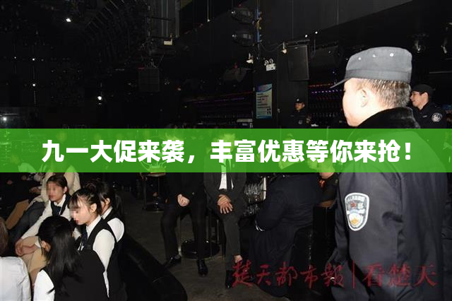 九一大促来袭，丰富优惠等你来抢！