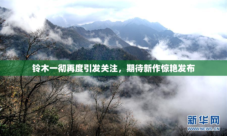 铃木一彻再度引发关注，期待新作惊艳发布