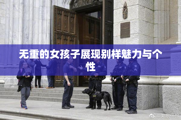 无重的女孩子展现别样魅力与个性