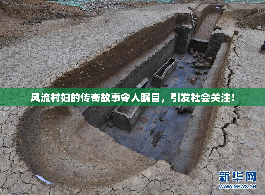 风流村妇的传奇故事令人瞩目，引发社会关注！