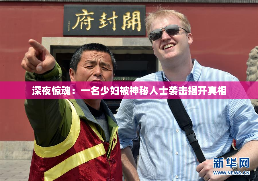 深夜惊魂：一名少妇被神秘人士袭击揭开真相