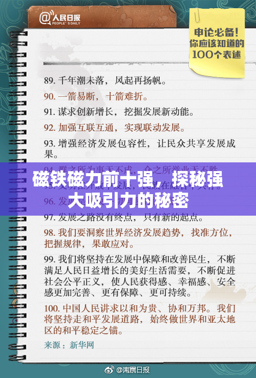 磁铁磁力前十强，探秘强大吸引力的秘密