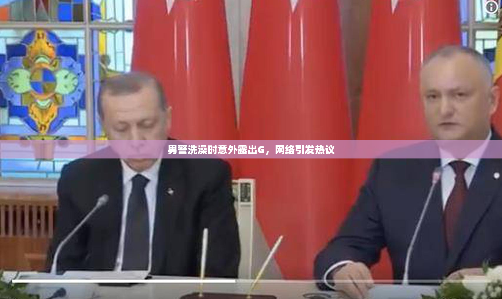 男警洗澡时意外露出G，网络引发热议