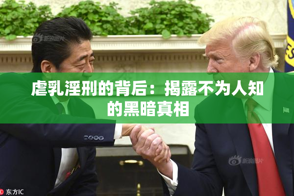 虐乳淫刑的背后：揭露不为人知的黑暗真相