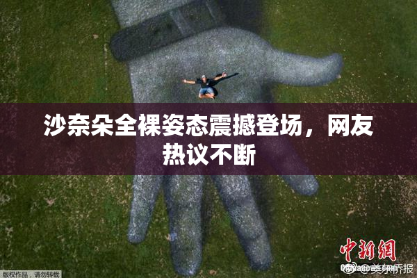 沙奈朵全裸姿态震撼登场，网友热议不断