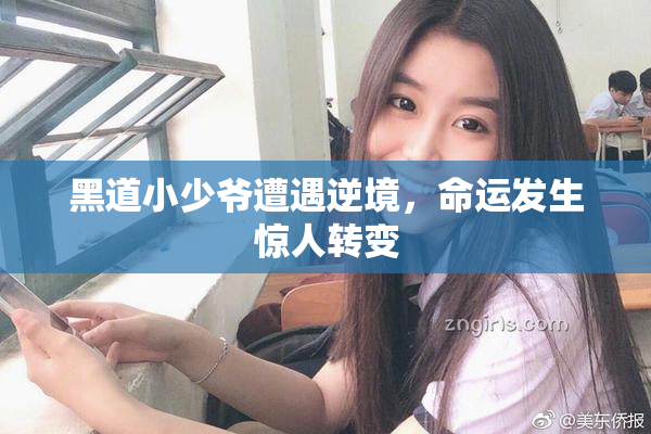 黑道小少爷遭遇逆境，命运发生惊人转变