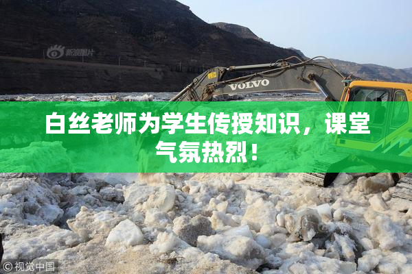 白丝老师为学生传授知识，课堂气氛热烈！