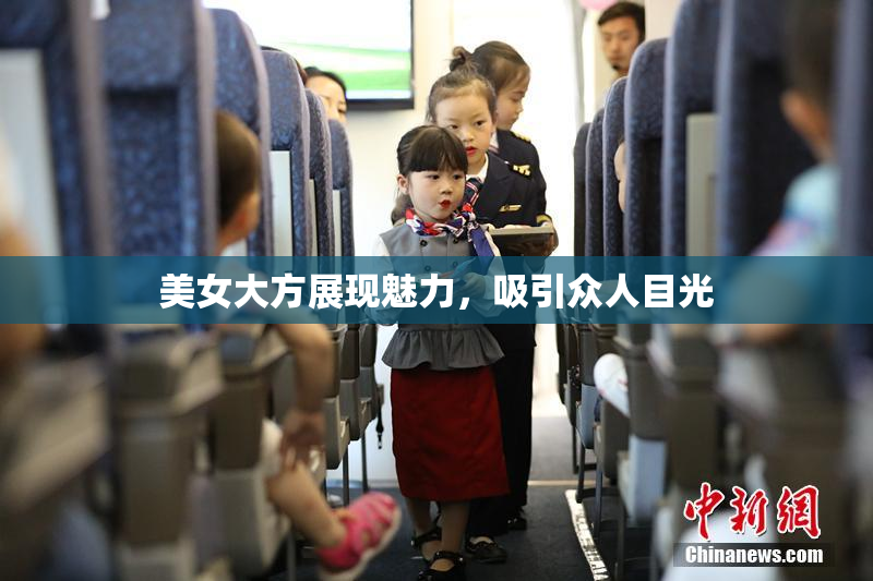 美女大方展现魅力，吸引众人目光