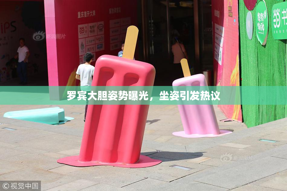 罗宾大胆姿势曝光，坐姿引发热议