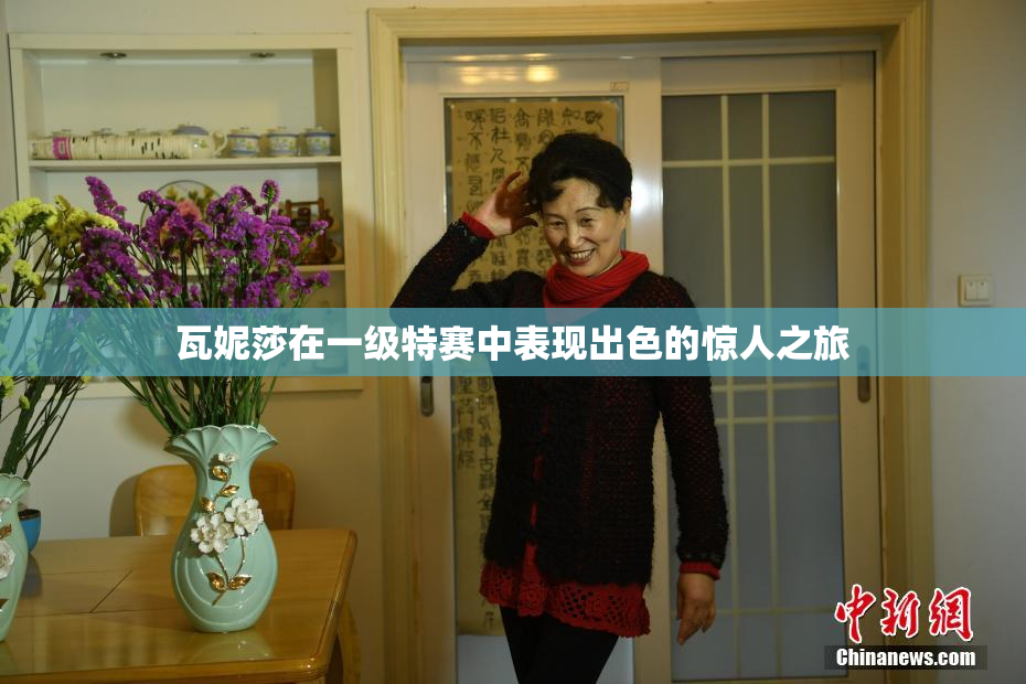 瓦妮莎在一级特赛中表现出色的惊人之旅
