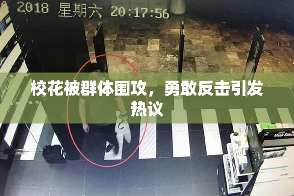 校花被群体围攻，勇敢反击引发热议