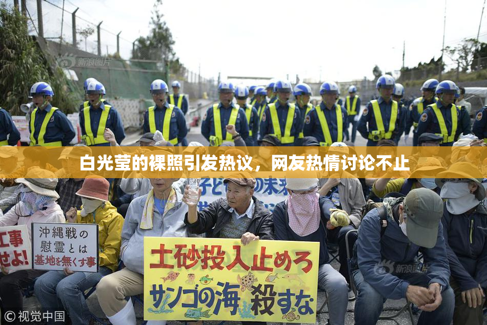 白光莹的裸照引发热议，网友热情讨论不止