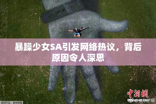 暴躁少女SA引发网络热议，背后原因令人深思