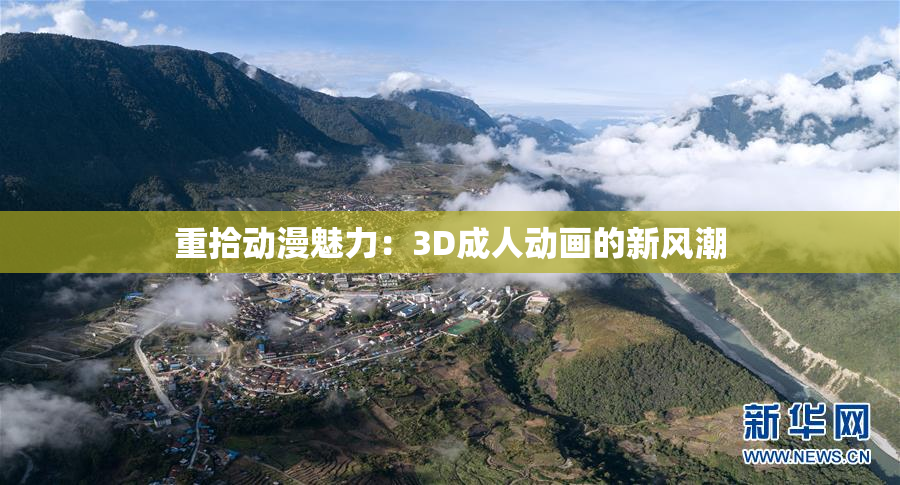 重拾动漫魅力：3D成人动画的新风潮
