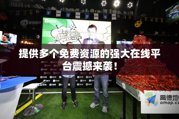 提供多个免费资源的强大在线平台震撼来袭！