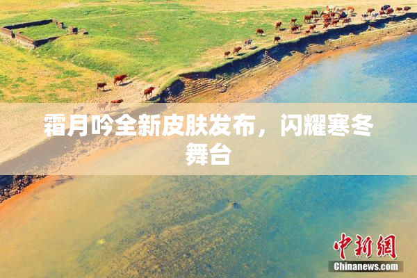 霜月吟全新皮肤发布，闪耀寒冬舞台