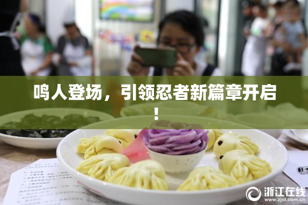 鸣人登场，引领忍者新篇章开启！