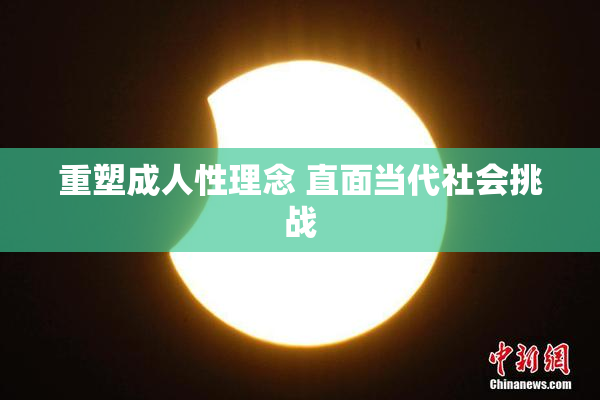 重塑成人性理念 直面当代社会挑战