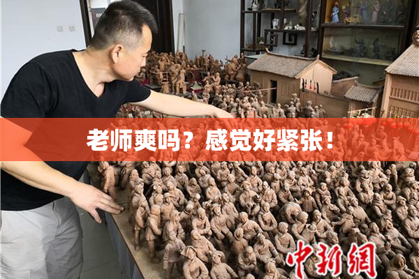 老师爽吗？感觉好紧张！