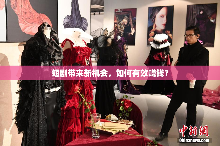 短剧带来新机会，如何有效赚钱？