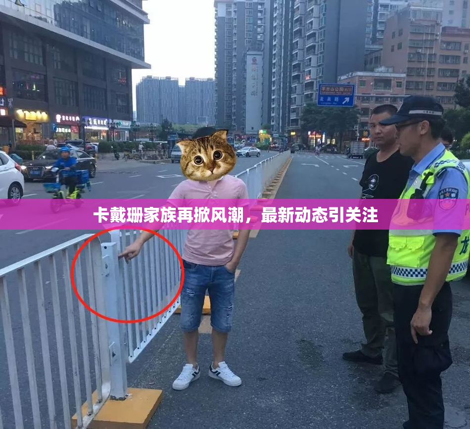 卡戴珊家族再掀风潮，最新动态引关注