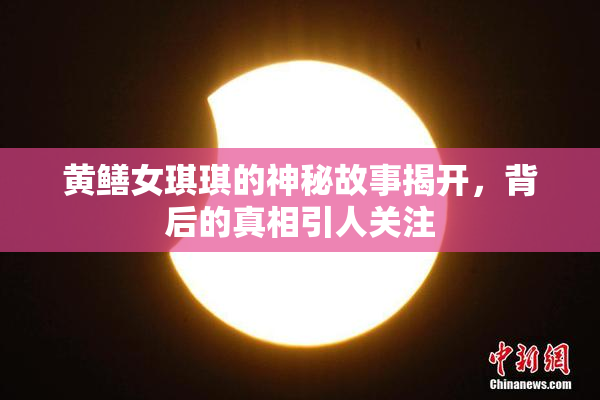 黄鳝女琪琪的神秘故事揭开，背后的真相引人关注