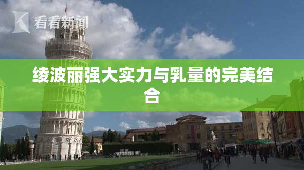 绫波丽强大实力与乳量的完美结合