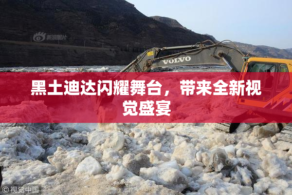 黑土迪达闪耀舞台，带来全新视觉盛宴