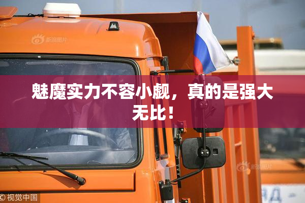 魅魔实力不容小觑，真的是强大无比！