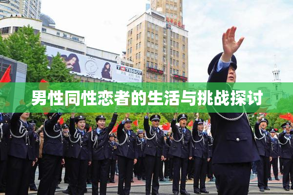 男性同性恋者的生活与挑战探讨