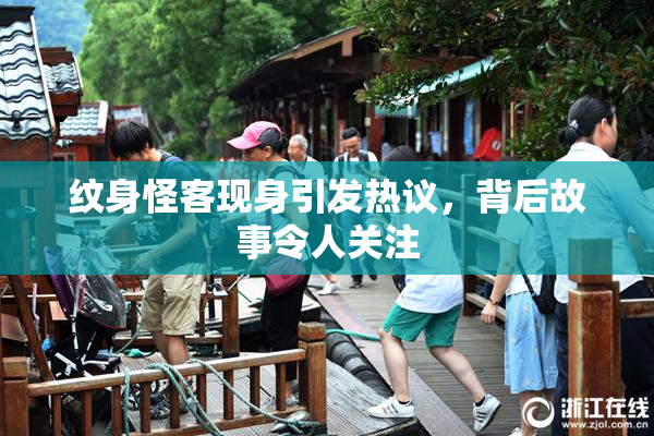 纹身怪客现身引发热议，背后故事令人关注