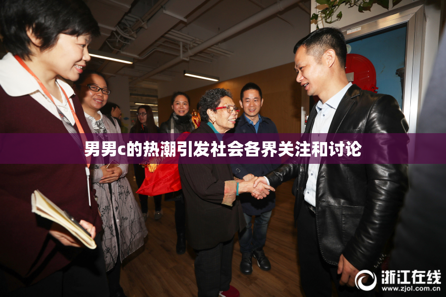 男男c的热潮引发社会各界关注和讨论