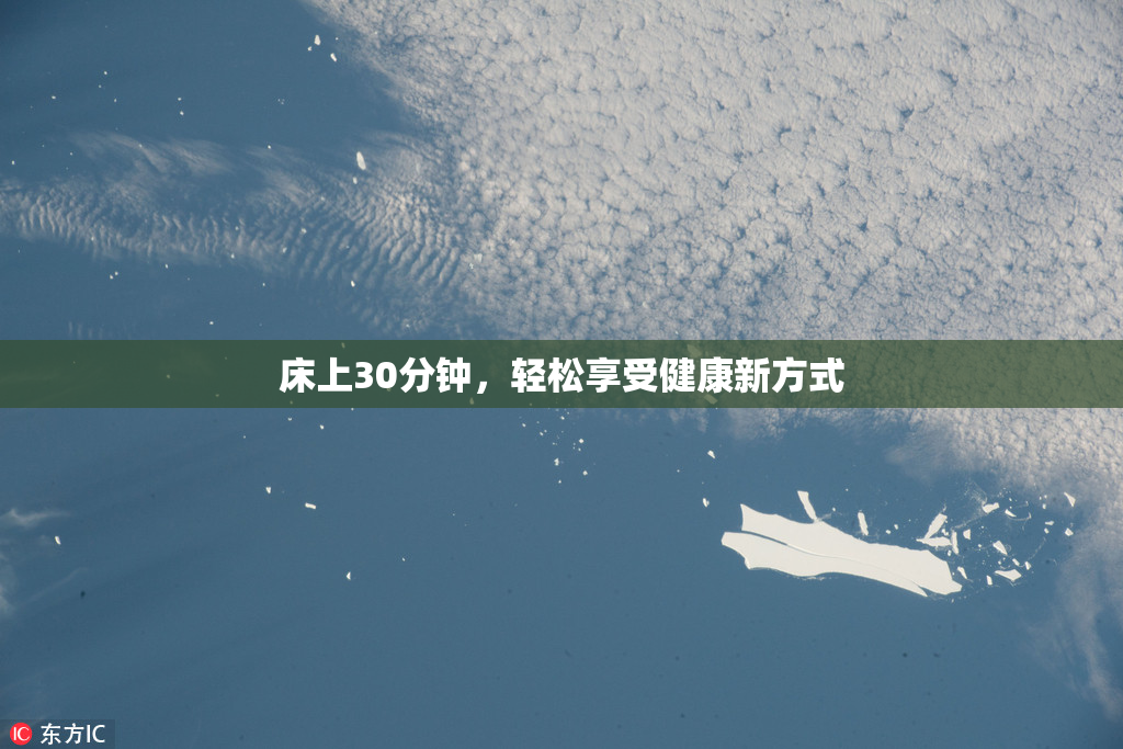 床上30分钟，轻松享受健康新方式