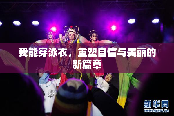 我能穿泳衣，重塑自信与美丽的新篇章