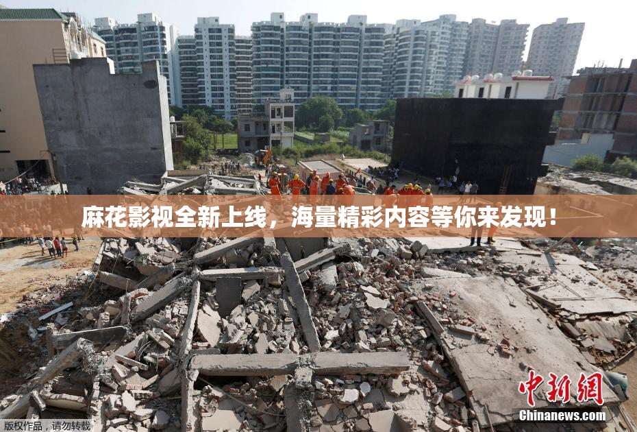 麻花影视全新上线，海量精彩内容等你来发现！