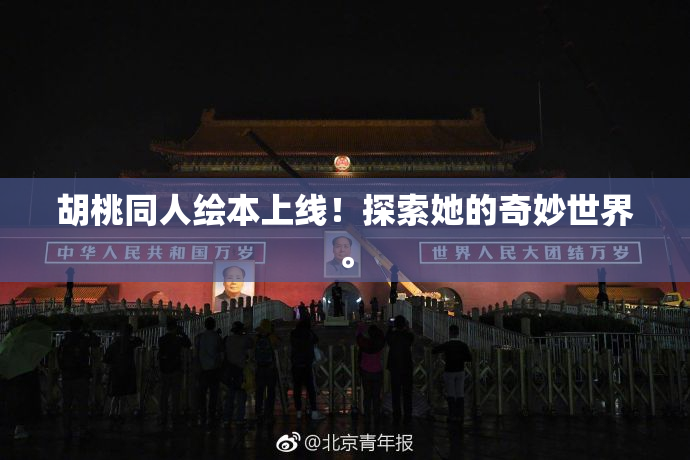 胡桃同人绘本上线！探索她的奇妙世界。