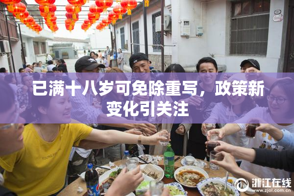 已满十八岁可免除重写，政策新变化引关注