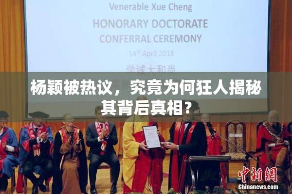 杨颖被热议，究竟为何狂人揭秘其背后真相？