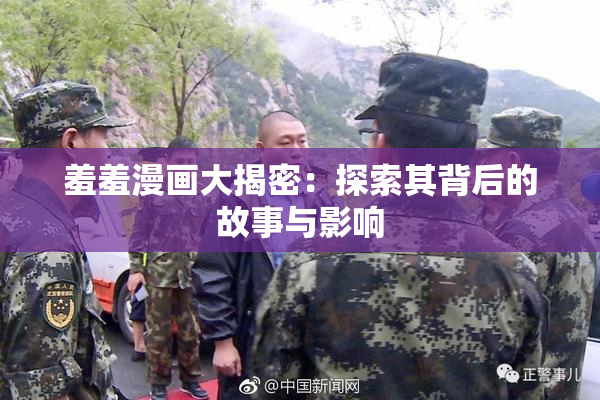 羞羞漫画大揭密：探索其背后的故事与影响