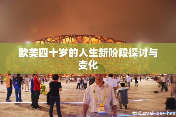 欧美四十岁的人生新阶段探讨与变化