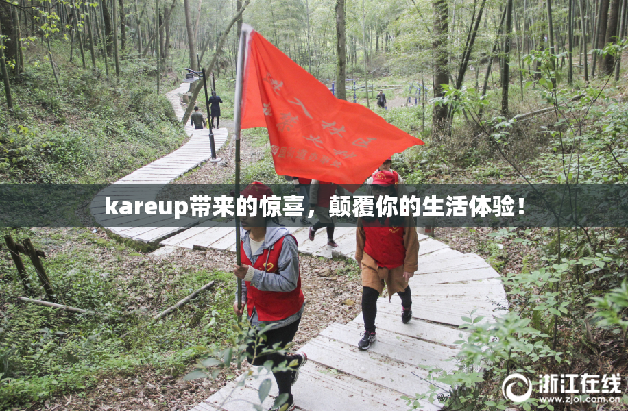 kareup带来的惊喜，颠覆你的生活体验！