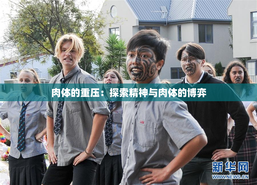 肉体的重压：探索精神与肉体的博弈