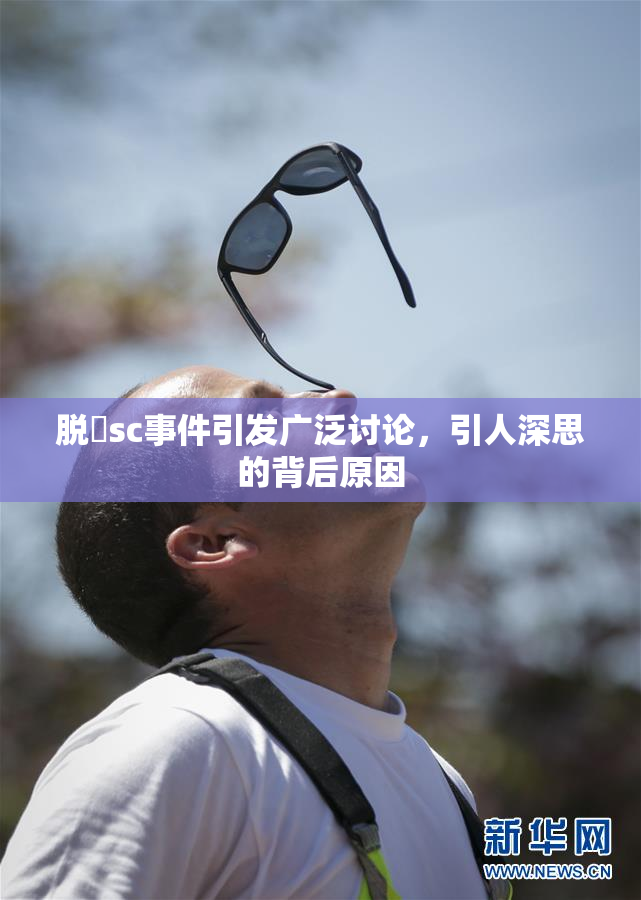 脱糞sc事件引发广泛讨论，引人深思的背后原因