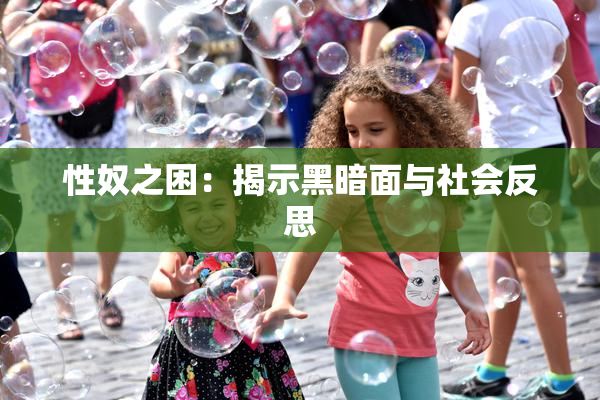 性奴之困：揭示黑暗面与社会反思