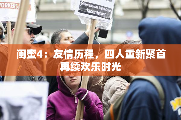 闺蜜4：友情历程，四人重新聚首再续欢乐时光
