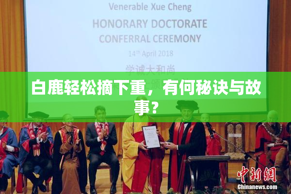 白鹿轻松摘下重，有何秘诀与故事？