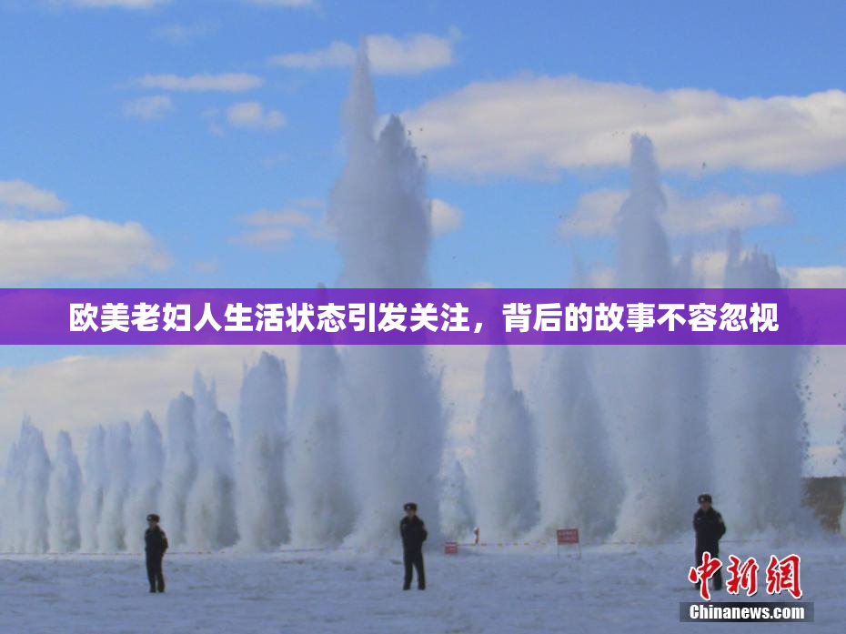 欧美老妇人生活状态引发关注，背后的故事不容忽视
